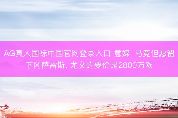 AG真人国际中国官网登录入口 意媒: 马竞但愿留下冈萨雷斯,