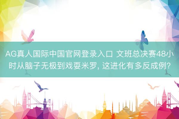AG真人国际中国官网登录入口 文班总决赛48小时从脑子无极到戏耍米罗, 这进化有多反成例?